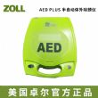 卓爾卓爾除顫儀AED PLUS AED PLUS